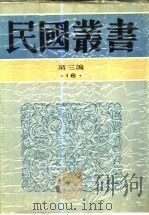 中国历代人口变迁之研究   1946  PDF电子版封面    陈彩章著 