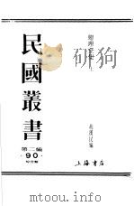 总理全集  上     PDF电子版封面    胡汉民编 