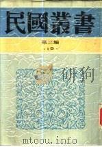 欧洲政治思想史卷上   1923  PDF电子版封面    高一涵编 