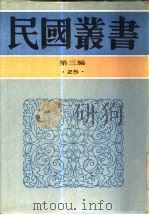 60年来中国与日本  卷4、5   1932  PDF电子版封面  7805695326  王芸生辑 