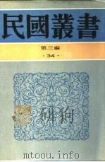附录一  上海清算之研究   1935  PDF电子版封面    崔晓岑著 