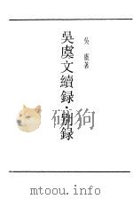 吴虞文续录·别录     PDF电子版封面    吴虞著 
