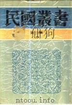 明清两代嘉兴的望族（1991 PDF版）