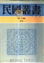 六十年来中国与日本  卷5   1933  PDF电子版封面    王芸生辑 