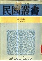 中南半岛华侨史纲要（1946 PDF版）
