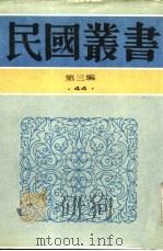 公牍学史   1947  PDF电子版封面    许同莘著 