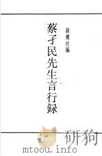 蔡孑民先生言行录     PDF电子版封面    新潮社编 