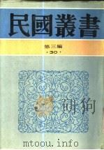 中国经济史讲稿  第1册（1943 PDF版）