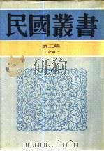 六十年来中国与日本  卷1   1932  PDF电子版封面    王芸生辑 