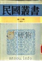 南洋华侨史（1929 PDF版）