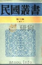 中国新闻发达史   1927  PDF电子版封面    蒋国珍著 