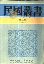 中国经济史讲稿   1943  PDF电子版封面  7805695326  李剑农著；侯厚培著 