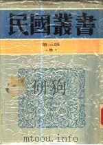 当代中国哲学   1945  PDF电子版封面    贺麟著 