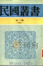 中国纯文学史纲   1935  PDF电子版封面  7805695326  刘经庵编著；罗根泽编述 