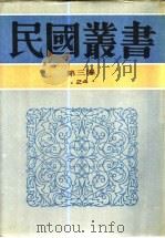 60年来中国与日本  卷6、7   1991  PDF电子版封面  7805695326  王芸生辑 