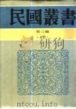 六法全书   1948  PDF电子版封面  7805695326  中国法规刊行社编审委员会编 