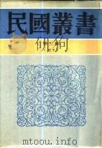 中国国际法溯源   1991  PDF电子版封面  7805695326  陈顾远著；徐传保编著 