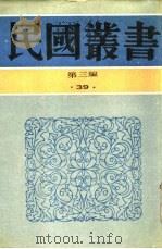 全盘西化言论三集   1936  PDF电子版封面    麦发颖编 
