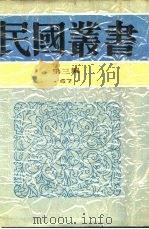 救国无罪   1937  PDF电子版封面    时代文献社编 