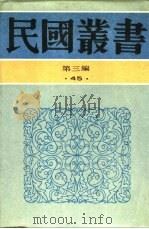 中国学校制度   1933  PDF电子版封面    周予同著 