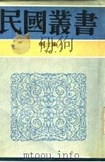汪辉祖传述   1935  PDF电子版封面    瞿兑之著 