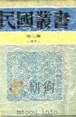 生死关头   1938  PDF电子版封面    剑峰编辑 