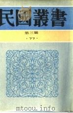 苏曼殊年谱及其他   1927  PDF电子版封面    柳亚子，柳无忌编 