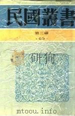 穆天子传西征讲疏   1934  PDF电子版封面    顾实编 