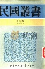中国学术讨论集  第1集   1927  PDF电子版封面    中国学术讨论社编著 