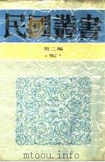 中国的一日第9编河北察哈尔绥远   1936  PDF电子版封面    茅盾主编 