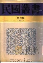 中国政治制度史  第2册   1943  PDF电子版封面    曾资生著 