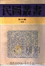新闻学集成  第8辑   1943  PDF电子版封面    管翼贤纂辑 