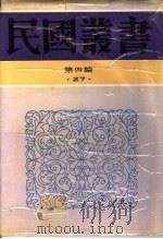 中国制宪史   1992  PDF电子版封面  7805697418  吴经熊，黄公觉著 