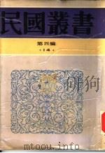 中国民族自救运动之最后觉悟（1933 PDF版）