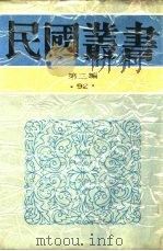 中国的一日第10编“失去的土地”   1936  PDF电子版封面    茅盾主编 