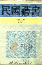 中国的一日第17编一日间的报纸   1936  PDF电子版封面    茅盾主编 