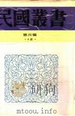 农村社会学   1924  PDF电子版封面  7805697418  顾复编 