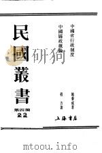 中国省行政制度（1947 PDF版）