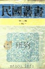 中国的一日第8编北平·天津（1936 PDF版）
