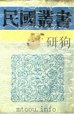 中国的一日第15编海·陆·空   1936  PDF电子版封面    茅盾主编 