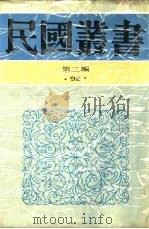 中国的一日第3编上海   1936  PDF电子版封面    茅盾主编 