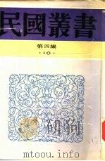 社会的地理基础   1930  PDF电子版封面    黄国璋著 