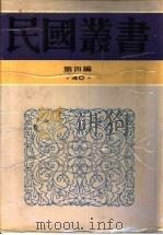 中外文化交通史论丛（1944 PDF版）