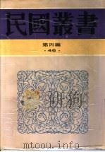 新闻学集成  第5辑   1943  PDF电子版封面    管翼贤纂辑 
