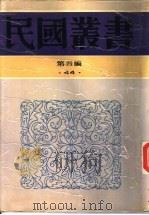 生活教育简述   1947  PDF电子版封面  7805697418  方与严著 