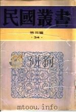 中国钱荘概要   1931  PDF电子版封面    潘子豪著 
