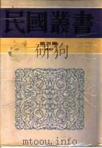 中国文化输入日本考   1947  PDF电子版封面  7805697418  冯瑶林著 