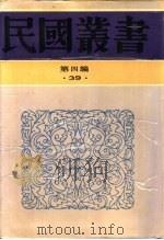 文化建设论丛第1辑   1946  PDF电子版封面    三民主义青年团中央干事会文化建设运动委员会编 