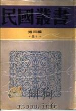 中国政治制度史  第4册（1944 PDF版）