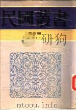 现代中国及其教育  上   1934  PDF电子版封面    古梅编著 